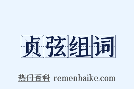 贞弦组词是什么意思的图片